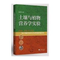 [M]土壤与植物营养学实验-9787308135528