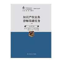 [M]知识产权业务律师基础实务-9787300199306
