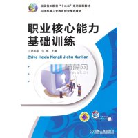 [M]职业核心能力基础训练-9787111471646
