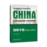 [M]理解中国高级汉语教程/刘乐宁-9787301242117