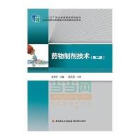 [M]药物制剂技术-9787501996612