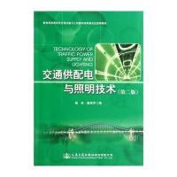 [M]交通供配电与照明技术(第2版)-9787114115868