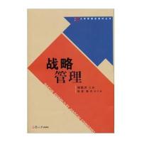 [M]战略管理/大学管理类教材丛书-9787309105582
