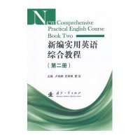 [M]新编实用英语综合教程(第2册)/卢炳群等-9787118095302