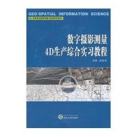 [M]数字摄影测量4D生产综合实习教程(高等学校摄影测量与遥感系列教材)-9787307135079