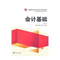 [M]会计基础(第2版全国高等会计职业教育系列规划教材)-9787307137943