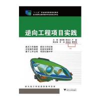 [M]逆向工程项目实践-9787308135856