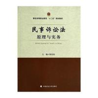 [M]民事诉讼法原理与实务-9787562054658