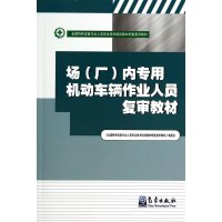 [M]场(厂)内专用机动车辆作业人员复审教材/编委会-9787502959494