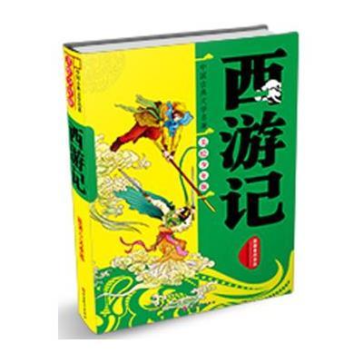 [M]西游记-9787563730223