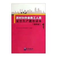 [M]农村和外来务工人员安全生产教育读本-9787502959425