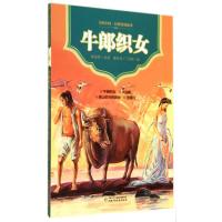 [M]牛郎织女-9787514815849