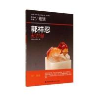 [M]郭祥忍刻古兽-9787539331300