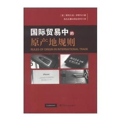 [M]国际贸易中的原产地规则-9787801658968