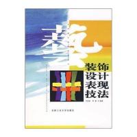 [M]装饰设计表现技法-9787810935401