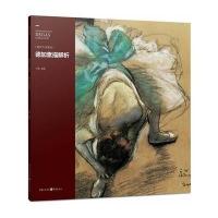 [M]德加素描解析-9787229078980