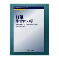 [M]纤维集合体力学-9787566905475