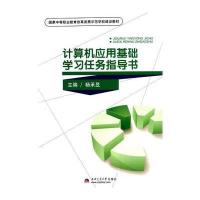 [M]计算机应用基础学习任务指导书-9787564331429