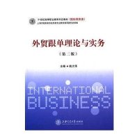 [M]外贸跟单理论与实务(第二版)/姚大伟-9787313116901