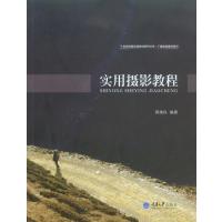 [M]实用摄影教程/广播电视编导系列/影视传媒实践教材系列丛书-9787562481379