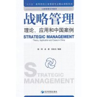 [M]战略管理:理论应用和中国案例/陈明-9787509632307