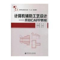 [M]计算机辅助工艺设计:开目CAPP教程/蒋帅-9787560561134