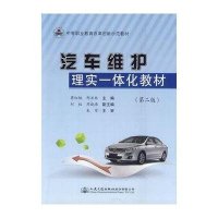 [M]汽车维护理实一体化教材(第2版)-9787114114489