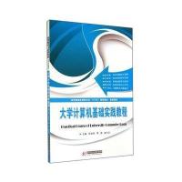 [M]大学计算机基础实践教程-9787568003278