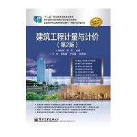 [M]建筑工程计量与计价(第2版)/肖伦斌/高职教材-9787121242779