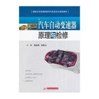 [M]汽车自动变速器原理与检修-9787560996929