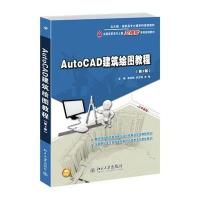 [M]AUTOCAD建筑绘图教程(第2版)/唐英敏 吴志刚 李翔-9787301245408