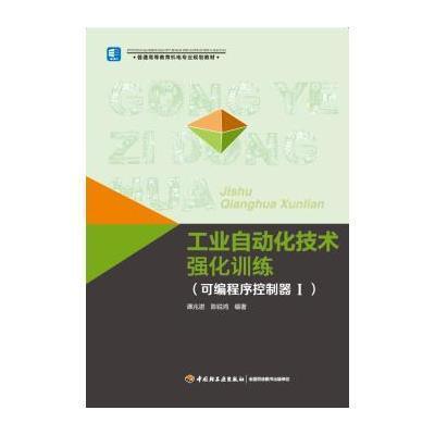 [M]可编程序控制器1/工业自动化技术强化训练/普通高等教育机电专业规划教材-9787501998227