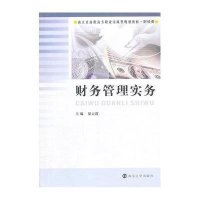[M]财务管理实务-9787305138225