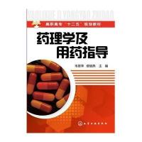[M]药理学及用药指导/韦翠萍-9787122211460