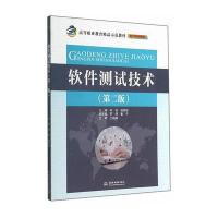 [M]软件测试技术(第2版)-9787517021346