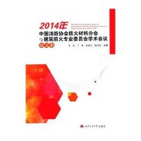 [M]2014年中国消防协会防火材料分会与建筑防火专业委员会学术会议论文集-9787564332426