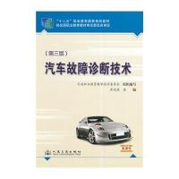 [M]汽车故障诊断技术(第3版)-9787114112386