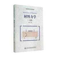 [M]材料力学(上册)/李银山-9787114116087