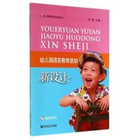 [M]幼儿园语言教育活动新设计-9787565108624