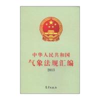 [M]中华人民共和国气象法规汇编2013-9787502959364