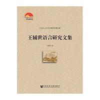 [M]王辅世语言研究文集-9787509759660