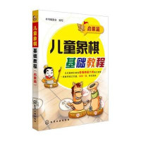 [M]儿童象棋基础教程-9787122201379