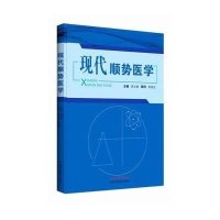 [M]现代顺势医学-9787513219891