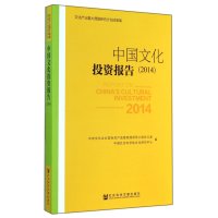 [M]中国文化投资报告2014-9787509762288