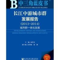 [M]长江中游城市群发展报告(2013-2014)-9787509765067