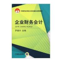 [M]企业财务会计/罗德兴-9787111480181