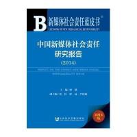 [M]中国新媒体社会责任研究报告(2014)-9787509764756