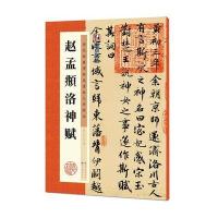 [M]赵孟頫洛神赋-9787539469720