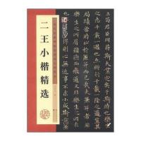 [M]二王小楷精选-9787539469768