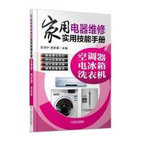 [M]家用电器维修实用技能手册-9787111476030